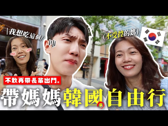 〖卡特〗帶長輩出國不生氣？「韓國自由行🇰🇷」讚不絕口的韓國美食😍帶媽媽去做醫美！自由行一次安排！
