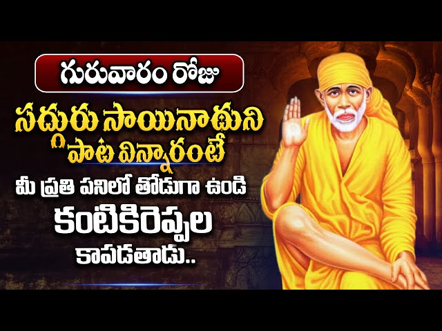 Live: గురువారం ఉదయం సాయి శరణం బాబా శరణం 10ని.. వింటే సిరి సంపదలు వరిస్తాయి
