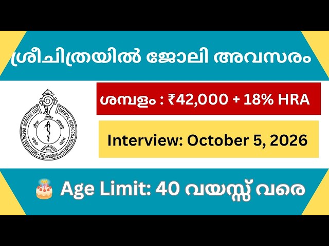 ശ്രീചിത്രയിൽ വമ്പൻ ജോലി അവസരം 🔥 ₹42,000 ശമ്പളം + 18% HRA | 40 വയസ്സ് വരെ | SCTIMST Jobs 2026