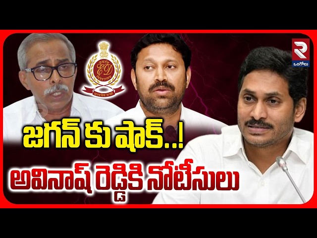 అవినాష్ రెడ్డికి నోటీసులు | ED Notices To Avinash Reddy | Viveka Case | YS Jagan | RTV