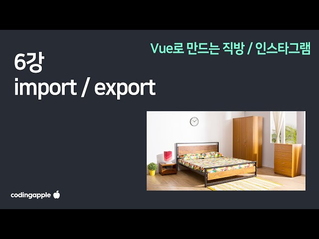 Vue 6강 : 상품목록 만들기 진짜 데이터로 (import / export)
