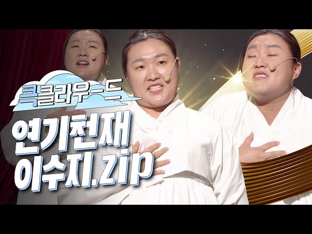 [크큭티비] 큭클라우드 : 개그콘서트 연기돌 이수지 모음.zip | KBS 방송