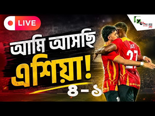 Live: Eastbengal এশিয়াকে  জানিয়ে দিল, এসে গেছি! বিদেশি দলের বিরূদ্ধে সেরা Eastbengal 4-1 Al Arabi