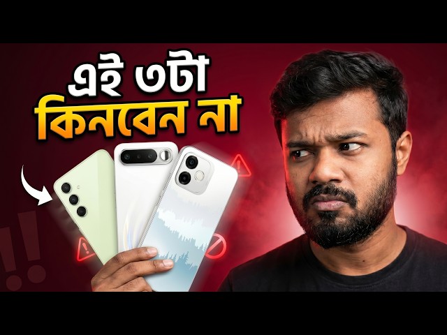 এই ৩টা ফোন ভুলেও কিনবেন না | Phones You Should NOT Buy Right Now