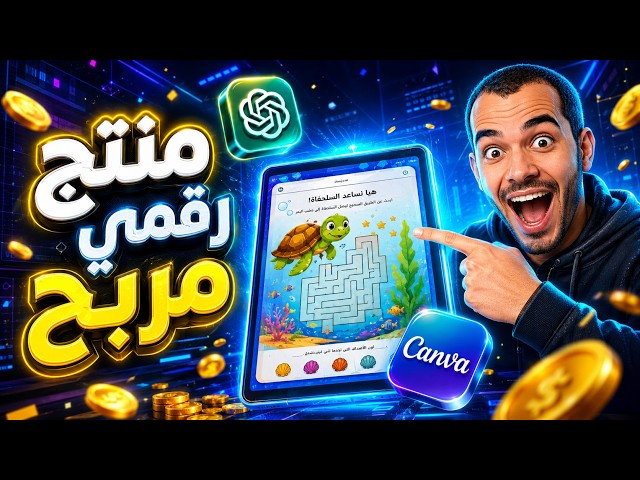 تصميم منتجات رقمية مربحة بالذكاء الاصطناعي باستخدام ChatGPT وكانفا