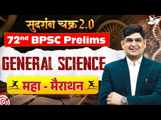 72nd BPSC Prelims | BPSC Science Marathon For BPSC Prelims 2026 | By Amit Silani Sir | BPSC StudyIQ