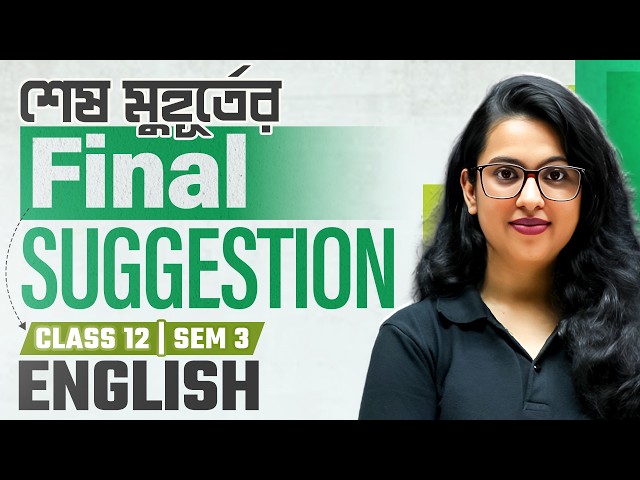 Class 12 Semester 3 English MCQ Suggestion 💯 3rd Sem Last Minute Final ইংলিশ চূড়ান্ত সাজেশন 2026
