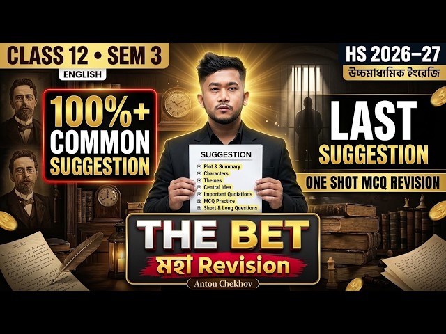 The Bet | এই MCQ-গুলো Miss করলে বিপদ! 🔥 | One Shot মহা Revision | Class 12 Sem 3 | HS 2026-27