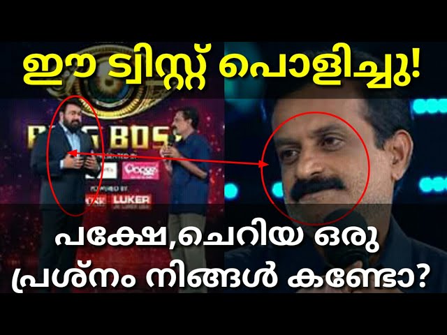 #Bigboss ഇന്ന് വമ്പൻ ട്വിസ്റ്റ്|Big Boss Malayalam|#Bigboss #Rajith #Mohanlal