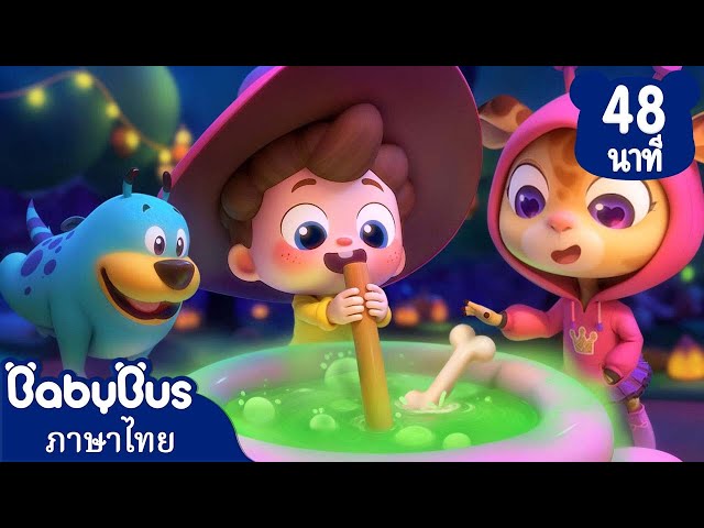 สตูว์เวทย์มนต์ของพ่อมดตัวน้อย | โรงพยาบาลฮาโลีวัน  | เพลงเด็ก | เบบี้บัส | Kids Cartoon | BabyBus
