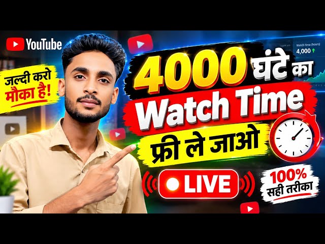 🚨 4000 घंटे Watch Time का बड़ा मौका! | YouTube LIVE