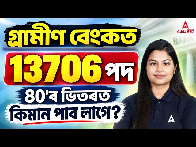 Gramin Bank New Vacancy 2026 | 13706 Posts | 80'ৰ ভিতৰত কিমান Marks লাগিব? | By Niharika Ma'am