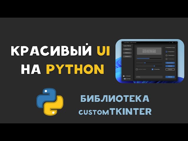 КРАСИВЫЙ ДИЗАЙН PYTHON ПРИЛОЖЕНИЯ при помощи библиотеки CUSTOMTKINTER