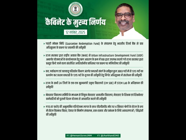 JHARKHAND CABINET DECISION  12 dec  2025