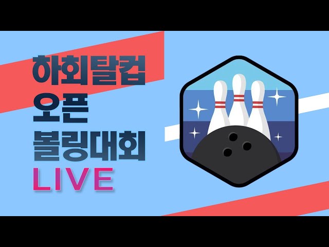 2025.08.10(일) /하회탈컵 오픈 볼링대회 / 안동MBC
