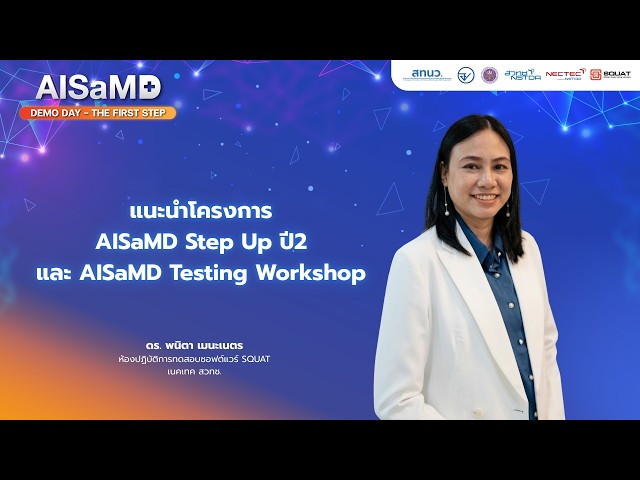 AISaMD Demo Day :โครงการ AISaMD ปี2 และ AISaMD Testing Workshop