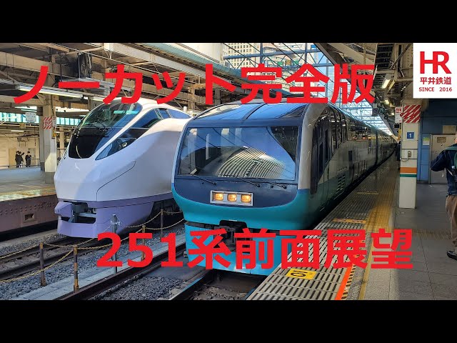 女性運転士が可愛すぎる！ 前面展望永久保存版　スーパービュー踊り子東京～伊東ノーカット　Front view　Super View Odoriko train  Tokyo to Ito.