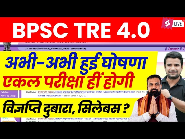 BPSC TRE 4.0 Latest News | BPSC TRE 4.0 Notification | BPSC TRE 4 Pre & Mains Nahi Hoga? | DH Sir