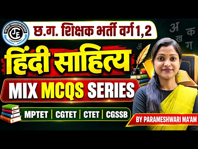 हिन्दी साहित्य MIX MCQ -2 | CG शिक्षक भर्ती 2026 ,वर्ग 1 & 2  | CTET |MPTET