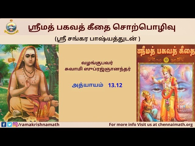 125 Tamil Lecture on Srimad Bhagavad Gita - Ch. 13.12 by Swami Suprajnananda