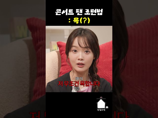 콘서트 팬 조련법: 욕(?)