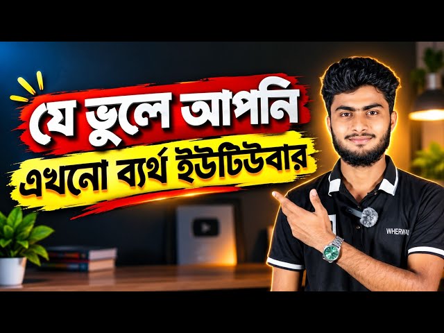 যে ভুলে আপনি এখনো ব্যর্থ ইউটিউবার | YouTube Growth Tips | New youtubers tips 