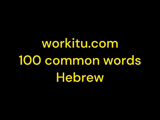 100 most common words song hebrew