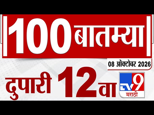 MahaFast News 100 | महाफास्ट न्यूज 100 | 12 PM | 08 October 2026 | Marathi News tv9 marathi