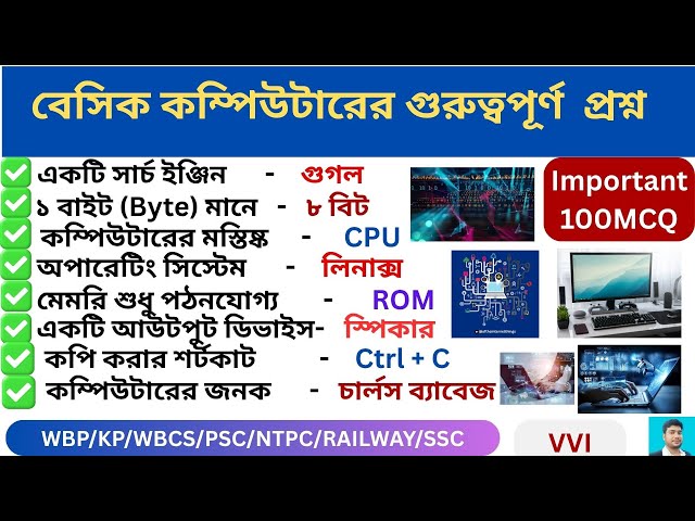 বেসিক কম্পিউটারের গুরুত্বপূর্ণ 100 প্রশ্ন🔥Basics Computer 100 Important MCQ ll Computer GK🔥