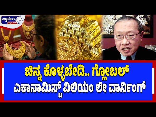 ಚಿನ್ನ ಕೊಳ್ಳಬೇಡಿ.. ಗ್ಲೋಬಲ್‌ ಎಕಾನಾಮಿಸ್ಟ್ ವಿಲಿಯಂ ಲೀ ವಾರ್ನಿಂಗ್‌‌..! Gold price Shocking - Ashwaveganews