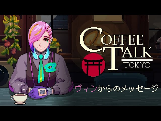 コーヒートーク トーキョー - ヴィンからのメッセージ