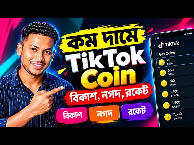 টিকটক কয়েন কিভাবে কিনব 💰 tiktok coin kivabe kinbo | how to buy tiktok coin recharge bkash 2026