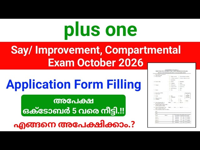 Plus one & Plus two Say/ Improvement, Compartmental Exam October 2026 അപേക്ഷ ഒക്ടോബർ 5 വരെ നീട്ടി.!!