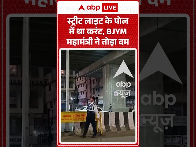 Viral Video : स्ट्रीट लाइट के पोल में था करंट, BJYM महामंत्री ने तोड़ा दम | #viral #ytshorts
