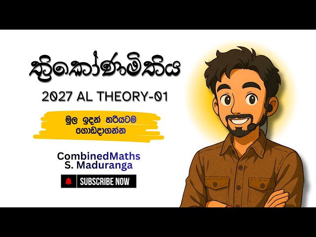 ත්‍රිකෝණමිතියට තියෙන බය සම්පුර්ණයෙන් නැති කරගන්න | Trigonometry | Theory