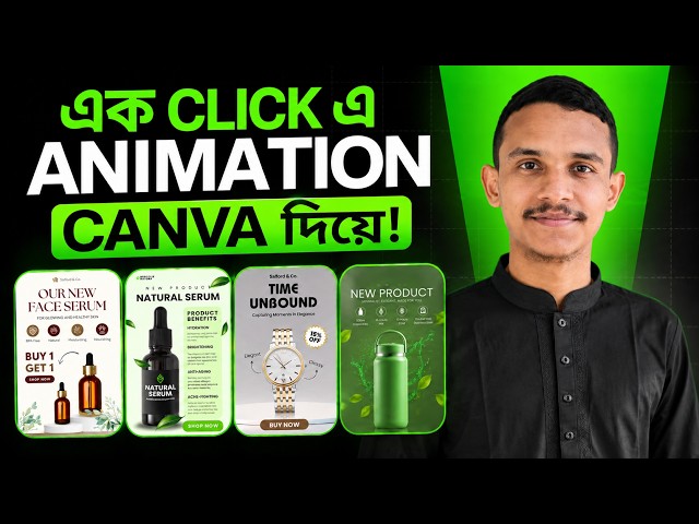 মাত্র ১ ক্লিক এ Canva দিয়ে Animated Ads তৈরি করুন! | Make Animated Ads in Canva Tutorial Bangla