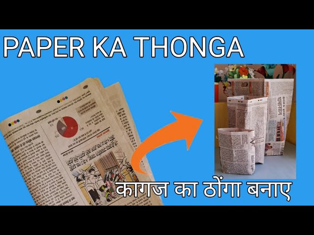 Paper ka thonga|how to make paper ka thonga |कागज का ठोंगा बनाए #5minutecraft