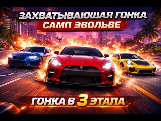 Гонка в 3 этапа Evolve RP [samp]