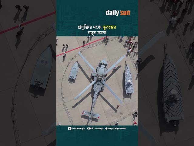 প্রযুক্তির মঞ্চে তুরস্কের নতুন চমক | Daily Sun Bangla