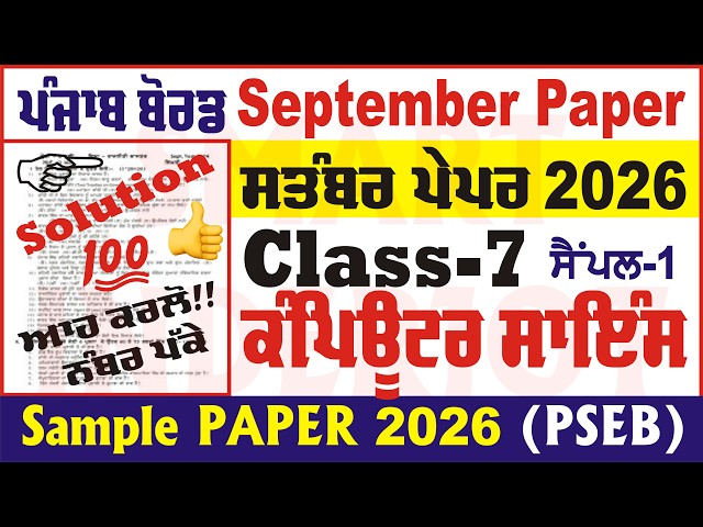 7th class computer science september paper 2026 full solved class 7th computer  @smartinderjot