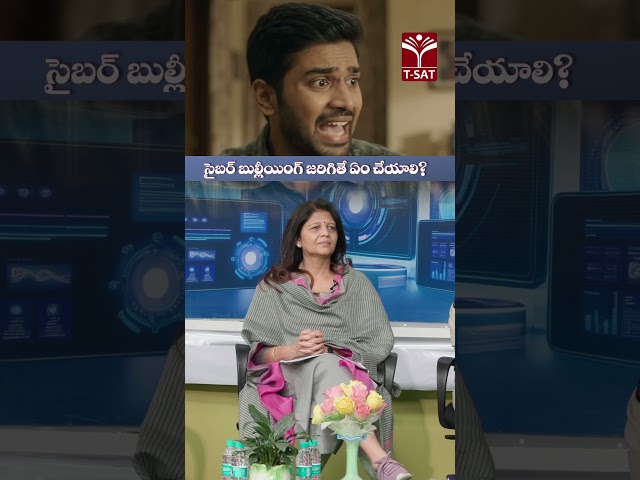సైబర్ బుల్లీయింగ్ జరిగితే ఏం చేయాలి ?  | T-SAT