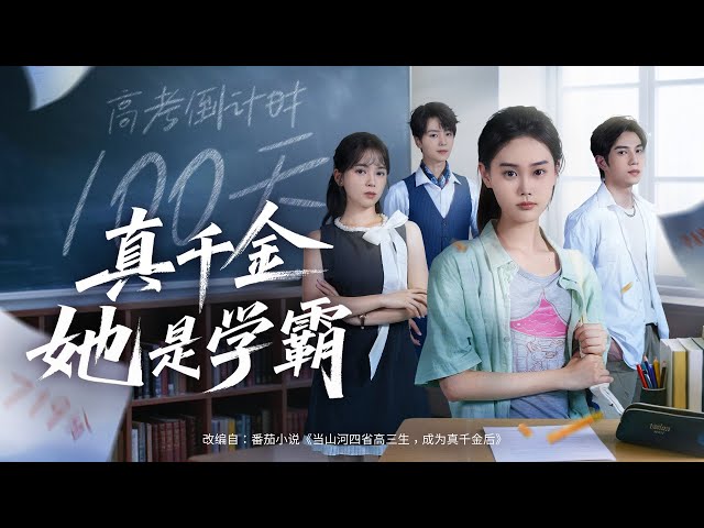 💗全球同步首播💗《真千金她是学霸》柯淳&张颖菲👉亲女归宗遭苏家冷眼，养女作威作福！她咽下委屈化身学霸，凭实力掀翻偏心局，逆袭夺回人生主场！#短劇#穿越#反轉#打臉#霸總#爽劇#甜劇#穿越#古裝#都市