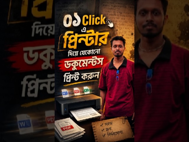 ০১ Click এ প্রিন্টার দিয়ে যেকোনো ডকুমেন্টস প্রিন্ট করুন 🖥️ #short #foryou