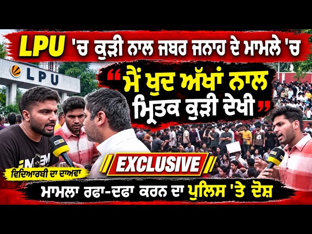 LPU 'ਚ ਕੁੜੀ ਨਾਲ ਜਬਰ ਜਨਾਹ ਦੇ ਮਾਮਲੇ 'ਚ ਸਟੂਡੈਂਟ ਕੋਲ ਪਹੁੰਚਿਆ ਪੱਤਰਕਾਰ..