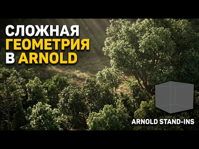 How to Work with Geometry in Arnold? A Tutorial on Stand-ins