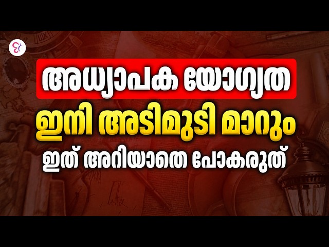 അധ്യാപക യോഗ്യത ഇനി അടിമുടി മാറും! 🚨