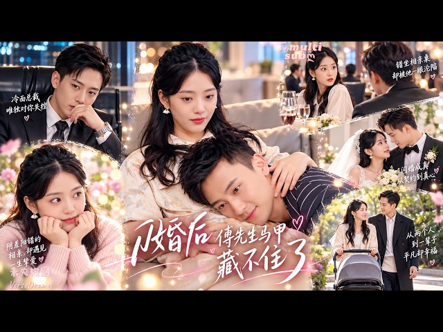【孙樾💖徐艺真】灰姑娘相亲走错桌，稀里糊涂闪婚无房无车的穷大叔！本以为只是搭伙过日子，岂料第二天上班瞬间傻眼——新婚老公竟是空降的禁欲总裁，从此白天装陌生，夜晚却被他宠到无法无天！