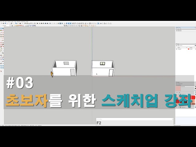 03.[재업] 스케치업 기초강좌 03 배경음악 없음