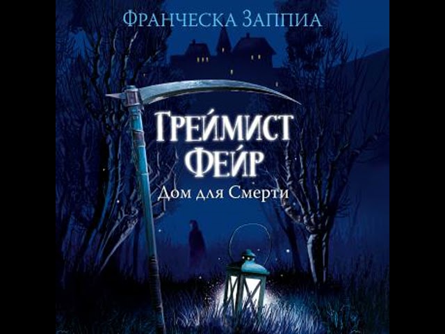 [Russian] - Греймист Фейр. Дом для Смерти Аудиокнига автора Франческа Заппиа