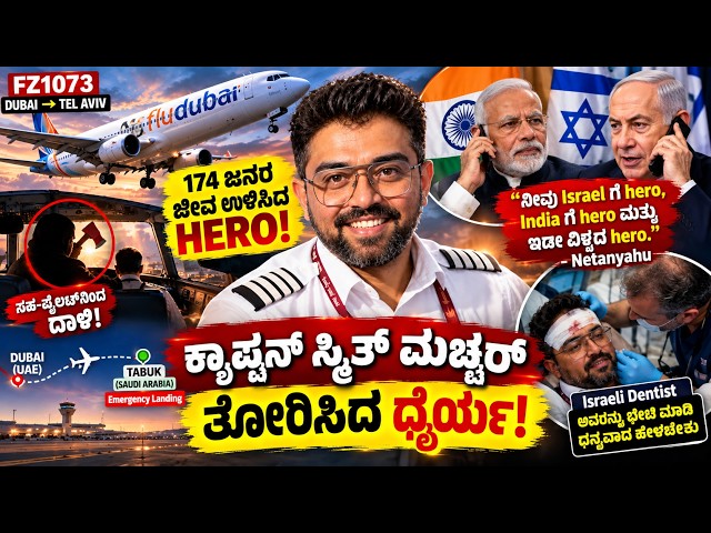 🚨 174 ಜನರ ಜೀವ ಉಳಿಸಿದ ಕ್ಯಾಪ್ಟನ್ ಸ್ಮಿತ್ ಮಚ್ಚರ್! | Flydubai FZ1073ನಲ್ಲಿ ಏನಾಯಿತು? | Kannada News